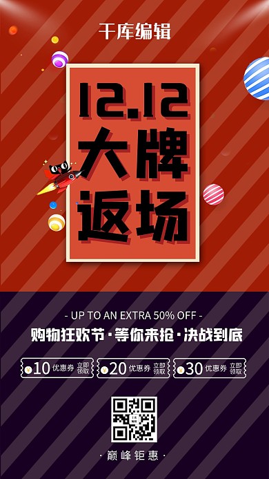 红色创意双12大牌返场海报