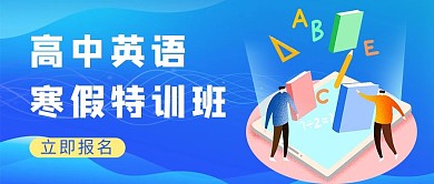 高中英语寒假特训班蓝色渐变简约扁平风公众号首图