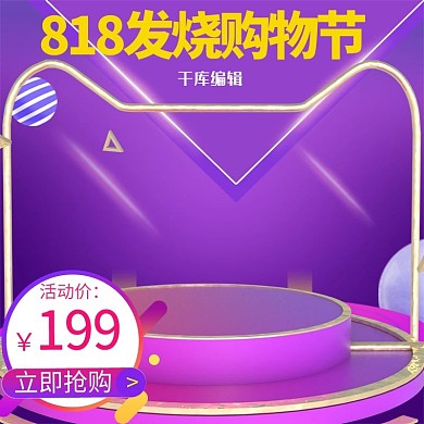 818发烧节数码电器紫色炫酷电商主图