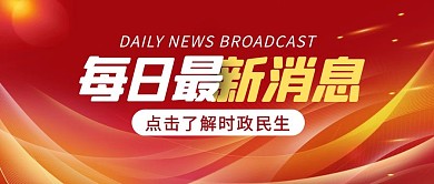 新闻线条红色金色大气公众号首图