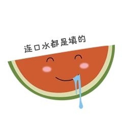 好吃到流口水西瓜表情包