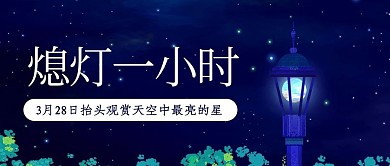 熄灯一小时保护地球蓝色蓝色公众号首图