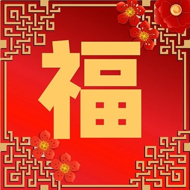 千库编辑原创元素春节福红色中国风公众号次图