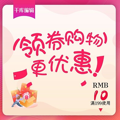 优惠券优惠活动粉红电商风主图