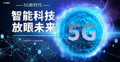 5G新时代科技风banner