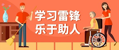 学雷锋纪念日乐于助人红色扁平公众号首图