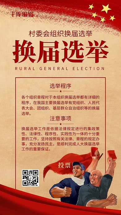 换届选举复古农民红色党政风海报