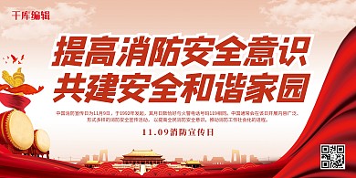 消防宣传日消防安全红色简约展板