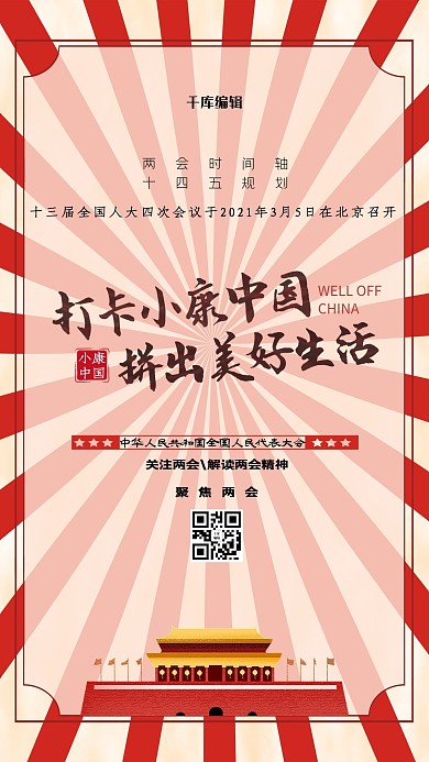 聚焦两会天安门红色创意海报