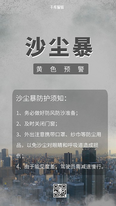沙尘暴预警防护须知手机海报