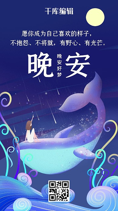创意梦幻光感晚安励志海报