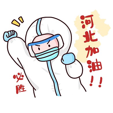 河北加油疫情表情包医务人员