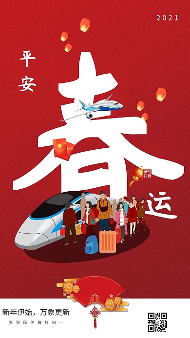 春运高铁人红色白色黑色中国风海报