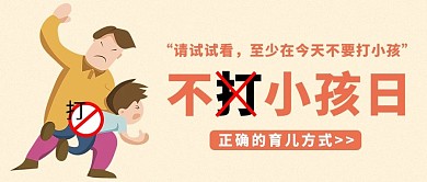 国际不打小孩日橘黄简约公众号首图