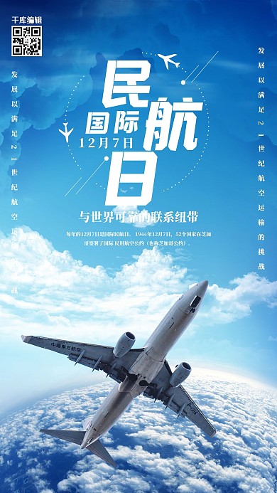创意蓝色风格国际民航日海报