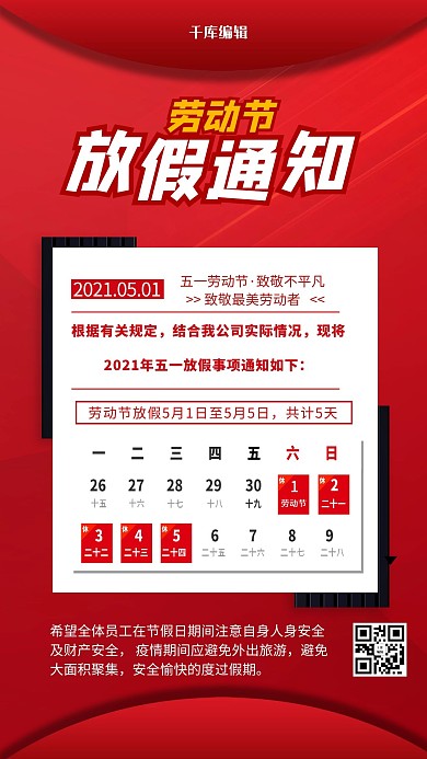 劳动节放假通知红色简约海报