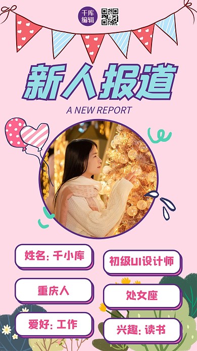 新人报道新人入职粉色通用卡通可爱手机海报
