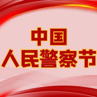 1月10日中国人民警察节配图
