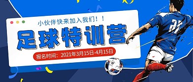 足球特训营足球教练蓝色扁平卡通公众号首图