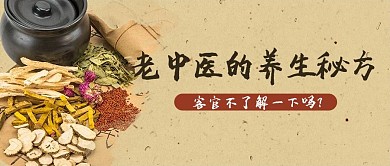 医疗健康中医养生秘方浅棕色中国风公众号首图