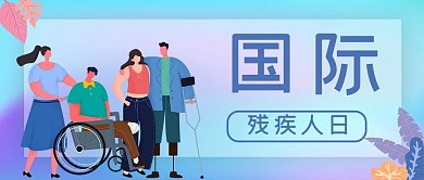 国际残疾日残疾人紫色渐变公众号封面图