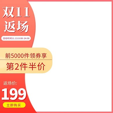 活动红色促销风双十一返场促销主图