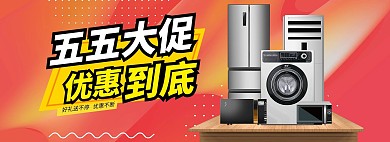 五五大促电器橘色电商促销banner