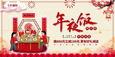 年夜饭团圆饭浅黄色中国风展板