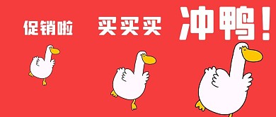 千库编辑原创双十一鸭子红色卡通简约公众号首图