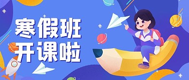 寒假班开课啦学习蓝色扁平公众号首图