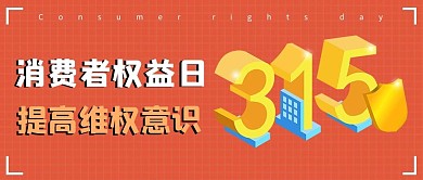 千库编辑原创元素315消费者权益日提高维权意识立体大字公众号首图