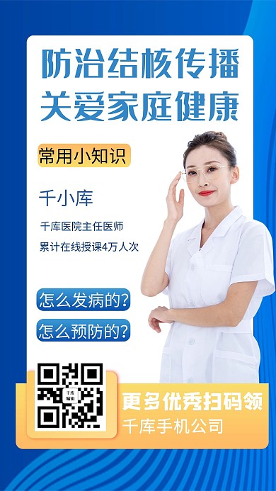 防治结核医生蓝色商务风手机海报