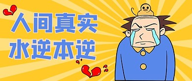 水逆水逆黄色扁平公众号首图