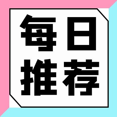 每日推荐边框清新卡通公众号次图