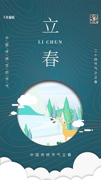 二十四节气之立春海报