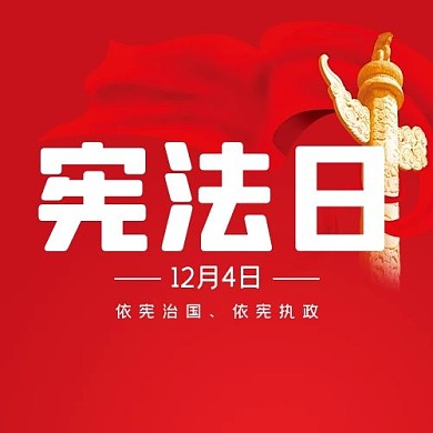 宪法日公众号次图华表红色 简洁公众号次图