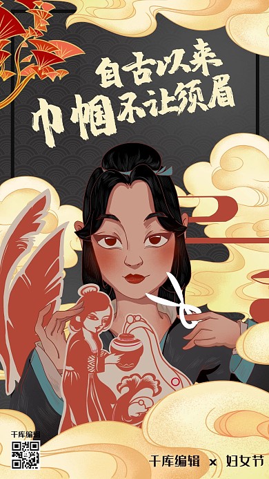 妇女节独立宣言女孩黑色国潮风手机海报