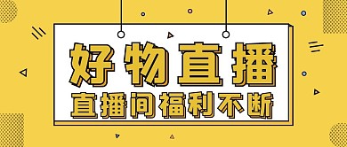 直播带货好物福利黄色大字吸睛公众号首图