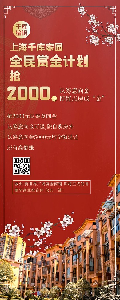 地产营销建筑红色大气长图海报