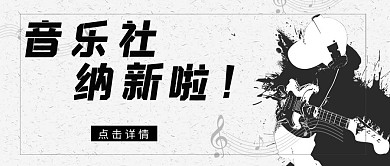 社团纳新弹吉他黑白扁平手机配图