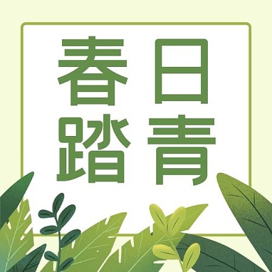 春日踏青绿色树叶绿色简约公众号次图
