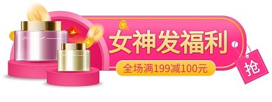 女神发福利优惠粉色渐变电商直播胶囊图banner