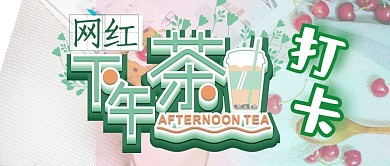 美食打卡粉色绿色下午茶甜品少女心公众号首图