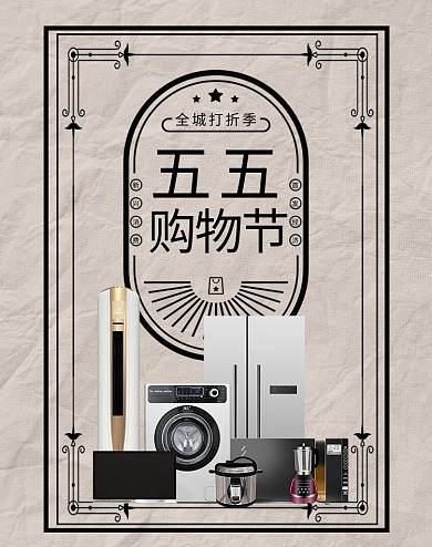 五五购物节电器活动灰色复古banner