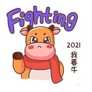 牛年2021我要牛