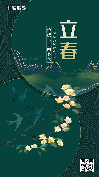 立春花绿色创意简约海报