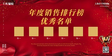 排行榜公司销售红色质感展板