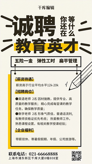 诚聘教育英才铅笔黑色波普风海报