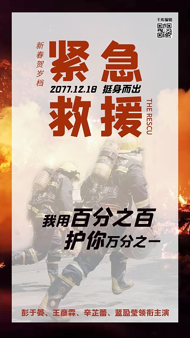 春节档电影上映紧急救援红黑写实手机宣传海报