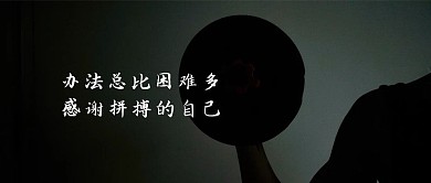 办法总比困难多黑色剪影公众号首图